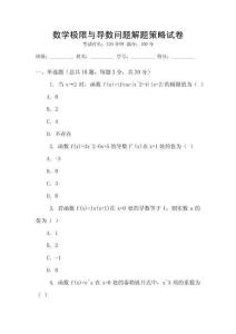 數學極限與導數問題解題策略試卷