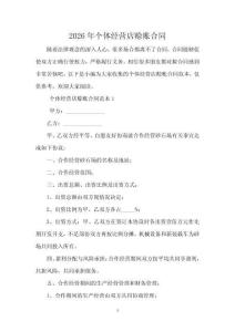 2026年個體經(jīng)營店賒賬合同