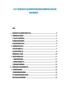 2025教育培訓(xùn)行業(yè)消費需求商業(yè)模式創(chuàng)新競爭分析及投資價值規(guī)劃