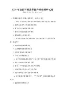 2025年全民科技素養提升路徑解析試卷