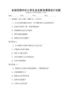 全國范圍內中小學生安全教育課程設計試題