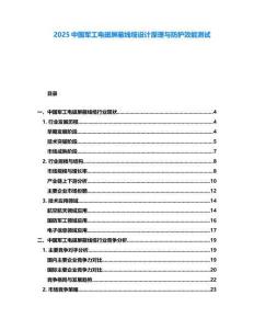 2025中國軍工電磁屏蔽線纜設(shè)計(jì)原理與防護(hù)效能測試