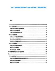 2025軍用耐高溫線纜技術(shù)標(biāo)準(zhǔn)與市場準(zhǔn)入政策解讀報告