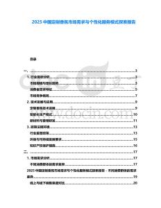 2025中国定制香氛市场需求与个性化服务模式探索报告