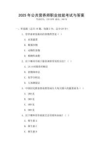 2025年公共營養師職業技能考試與答案