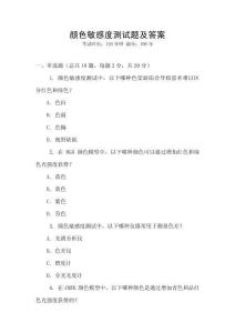 顏色敏感度測試題及答案