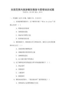 全國范圍內旅游餐飲服務與管理培訓試題