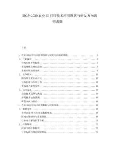 2025-2030農(nóng)業(yè)3D打印技術(shù)應(yīng)用現(xiàn)狀與研發(fā)方向調(diào)研課題