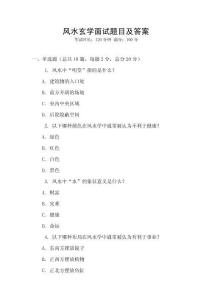 風(fēng)水玄學(xué)面試題目及答案