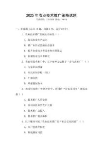 2025年農(nóng)業(yè)技術(shù)推廣策略試題