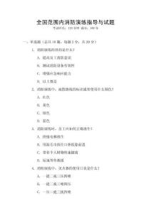 全國范圍內(nèi)消防演練指導(dǎo)與試題