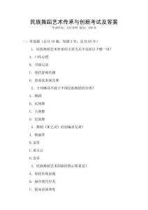 民族舞蹈藝術(shù)傳承與創(chuàng)新考試及答案
