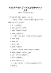 國際知識產權保護與我國應對策略考試及答案