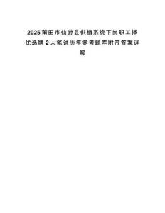 2025莆田市仙游縣供銷系統(tǒng)下崗職工擇優(yōu)選聘2人筆試歷年參考題庫附帶答案詳解