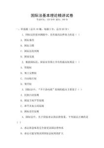 國際法基本理論精講試卷