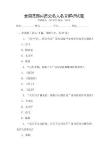全國范圍內歷史名人名言解析試題