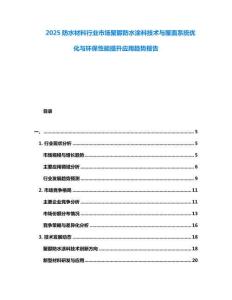 2025防水材料行業(yè)市場聚脲防水涂料技術(shù)與屋面系統(tǒng)優(yōu)化與環(huán)保性能提升應(yīng)用趨勢報告