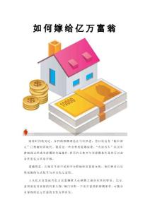 如何嫁給億萬富翁