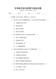 生物技術(shù)前沿進(jìn)展與挑戰(zhàn)試題