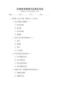 生物技術(shù)原理與應(yīng)用及考試