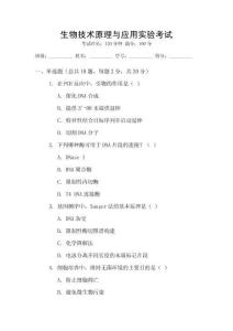 生物技術(shù)原理與應(yīng)用實(shí)驗(yàn)考試