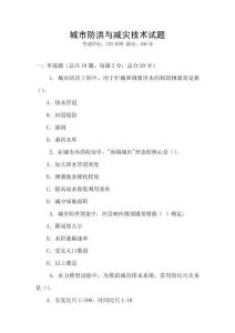 城市防洪與減災技術試題