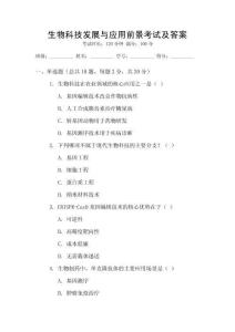 生物科技發(fā)展與應(yīng)用前景考試及答案