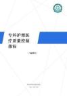 ?？谱o理醫(yī)療質(zhì)量控制指標（2025版）