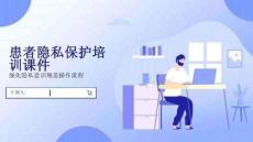 患者隱私保護培訓(2025PPT課件)(1)