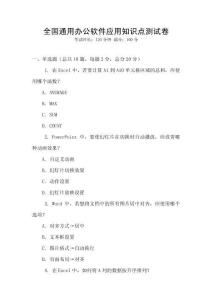 全國通用辦公軟件應(yīng)用知識(shí)點(diǎn)測試卷
