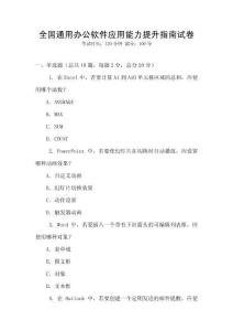 全國通用辦公軟件應(yīng)用能力提升指南試卷