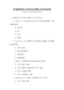 全國通用辦公軟件應用能力測試試卷