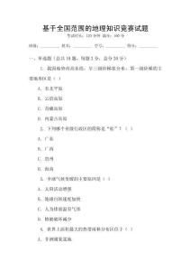 基于全國(guó)范圍的地理知識(shí)競(jìng)賽試題