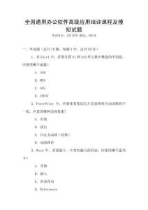 全國通用辦公軟件高級(jí)應(yīng)用培訓(xùn)課程及模擬試題