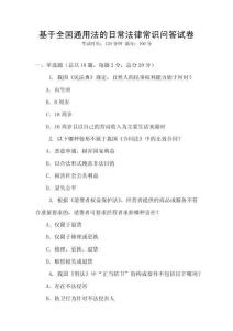 基于全國通用法的日常法律常識問答試卷