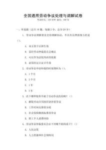 全國通用勞動爭議處理與調解試卷