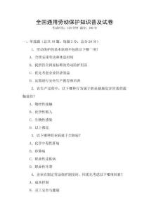全國通用勞動保護(hù)知識普及試卷