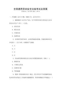 全國通用勞動安全法規(guī)考試及答案