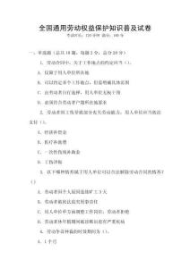 全國通用勞動權(quán)益保護知識普及試卷