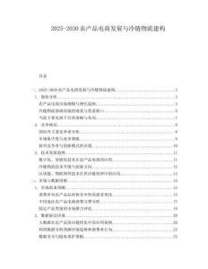 2025-2030農(nóng)產(chǎn)品電商發(fā)展與冷鏈物流建構(gòu)