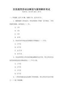 全國通用勞動法解讀與案例解析考試