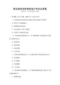 職業素養培養課程設計考試及答案