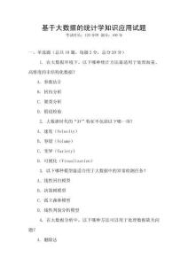 基于大數據的統計學知識應用試題
