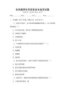全國通用化學(xué)實驗安全規(guī)范試題