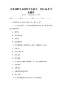 全國通用化學(xué)實驗安全規(guī)范：2026年考試及答案