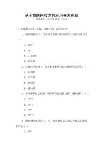基于物聯網技術的應用開發真題