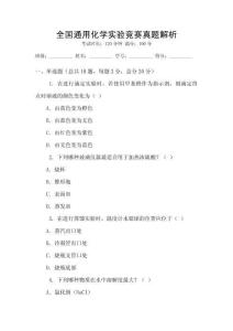 全國通用化學(xué)實驗競賽真題解析