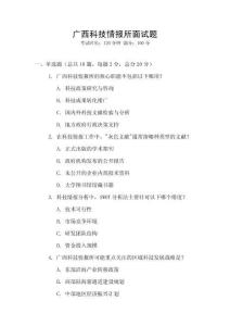廣西科技情報(bào)所面試題
