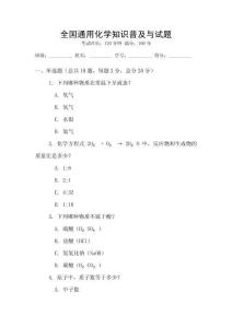 全國通用化學(xué)知識普及與試題