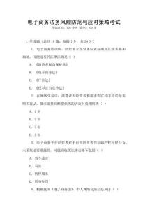 電子商務(wù)法務(wù)風(fēng)險(xiǎn)防范與應(yīng)對策略考試